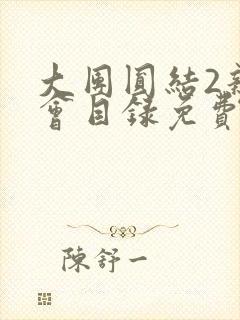 大团圆结2亲情会目录免费阅读