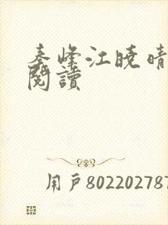 秦峰江晓晴免费阅读