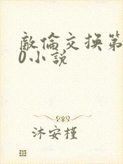 敌伦交换第150小说