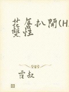 花唇扒开(H)双性