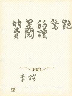 明星的惊艳史免费阅读