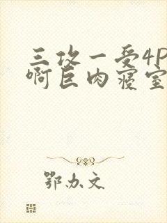 三攻一受4P嗯啊巨肉寝室