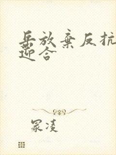 岳放弃反抗开始迎合