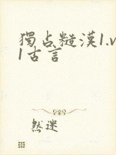 独占糙汉1.v1古言