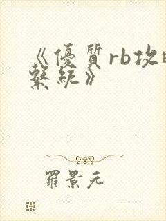 《优质rb攻略系统》