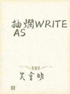 抽烂WRITE AS