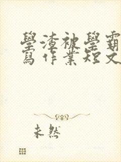 学渣被学霸压着写作业短文