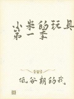 小米的玩具日记第一季