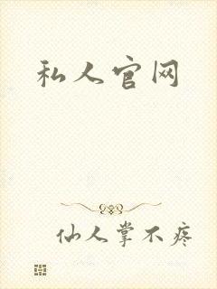 私人官网