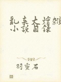 乱来大烩杂肉欲小说目录