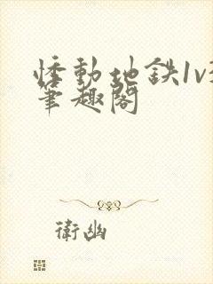 悸动地铁1v3笔趣阁