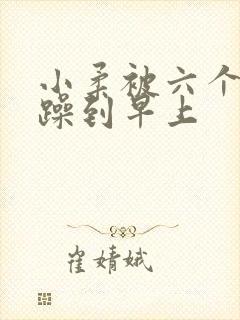 小柔被六个男人躁到早上