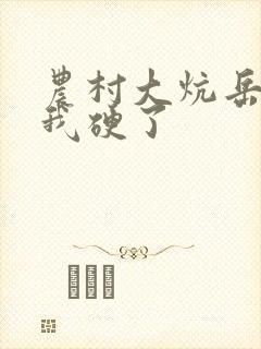 农村大炕岳看到我硬了