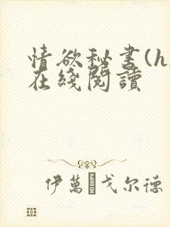 情欲秘书(h)在线阅读