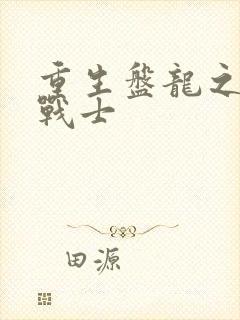 重生盘龙之龙血战士