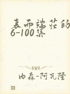 表面端庄的妈妈6-100集