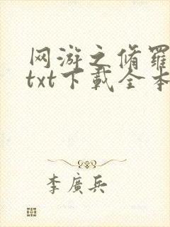 网游之修罗传说txt下载全本
