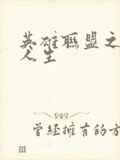 英雄联盟之职业人生