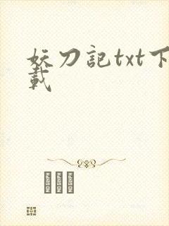 妖刀记txt下载