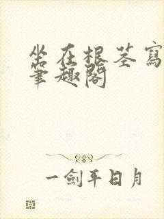 坐在根茎写作业笔趣阁