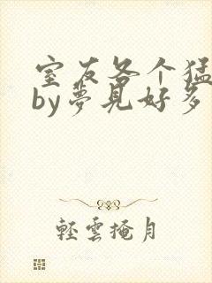 室友各个猛如虎by梦见好多鱼三弄