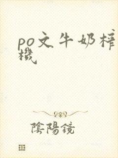 po文牛奶榨汁机