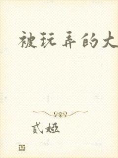 被玩弄的大小姐