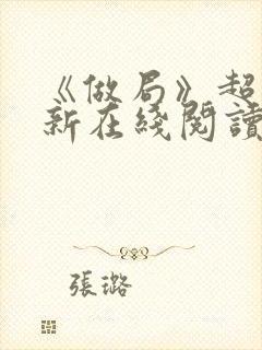 《做局》超前更新在线阅读