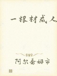 一根材成人
