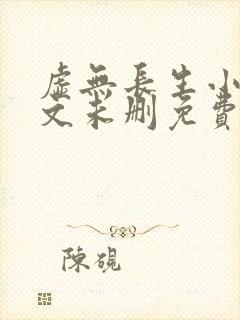 虚无长生小说全文未删免费txt