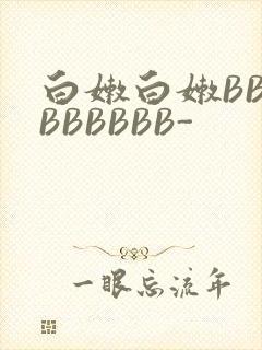 白嫩白嫩BBBBBBBBB-