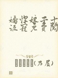 娇悍娘子十夫轮流宠免费阅读全文