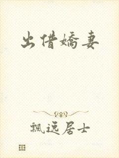 出借娇妻