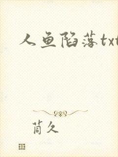人鱼陷落txt