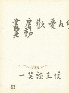 书房欢爱h双乳晃动