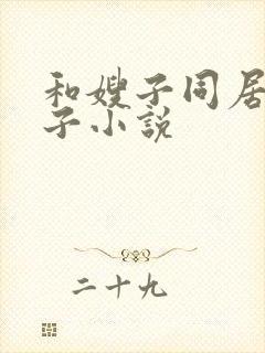 和嫂子同居的日子小说