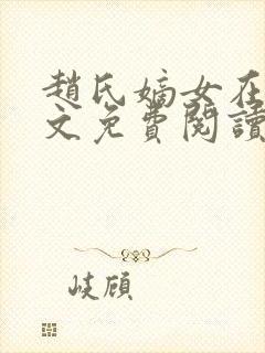 赵氏嫡女在线全文免费阅读