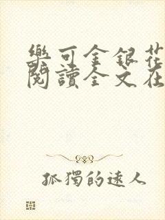 乐可金银花免费阅读全文在线笔趣阁小说