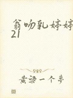 翁吻乳婷婷小玲21