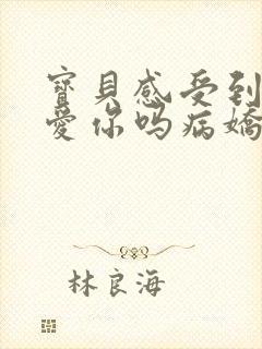 宝贝感受到它在爱你吗病娇小说