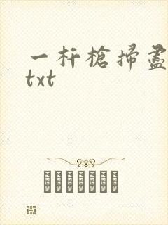 一杆枪扫尽全家txt