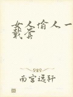 女人偷人一般不戴套