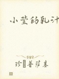小莹的乳汁