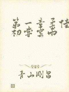 第一章柔佳少妇初尝云雨