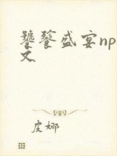 饕餮盛宴np全文