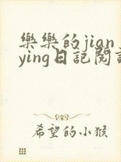 乐乐的jianying日记阅读