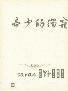 帝少的独宠娇妻