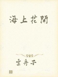 海上花开
