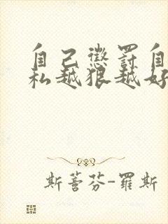 自己惩罚自己隐私越狠越好