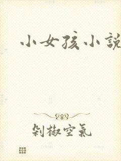 小女孩小说
